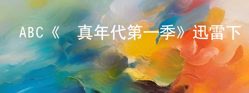 仇志的個人主頁,ABC《純真年代第一季》迅雷下載/在線觀看/百度云-都市/情感-美劇天堂